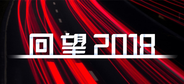 2018，我們這樣見(jiàn)證 title=